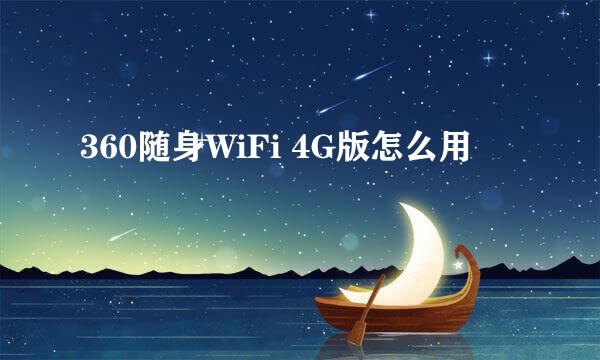360随身WiFi 4G版怎么用