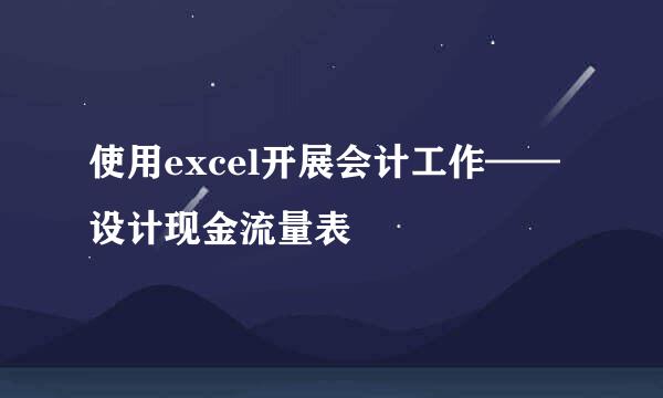 使用excel开展会计工作——设计现金流量表