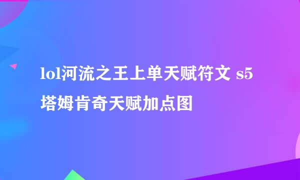 lol河流之王上单天赋符文 s5塔姆肯奇天赋加点图