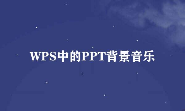 WPS中的PPT背景音乐