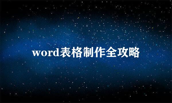 word表格制作全攻略