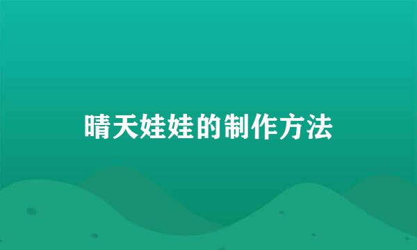 晴天娃娃的制作方法