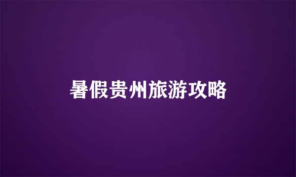 暑假贵州旅游攻略