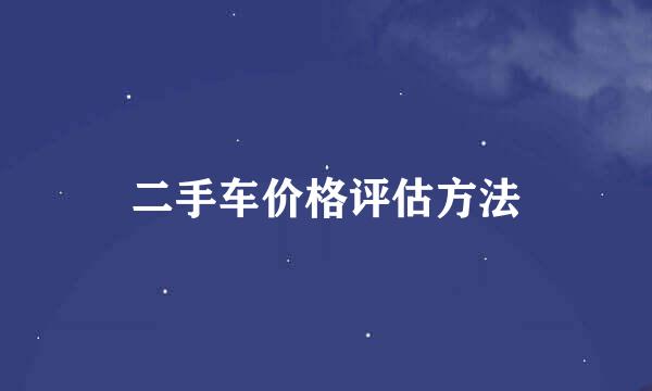 二手车价格评估方法
