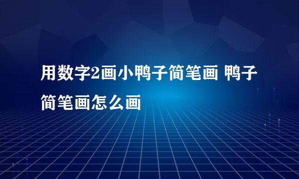 用数字2画小鸭子简笔画 鸭子简笔画怎么画