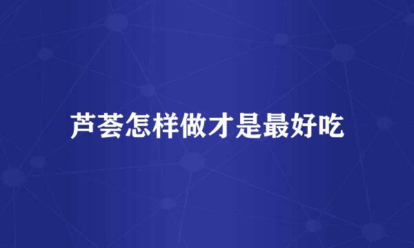 芦荟怎样做才是最好吃