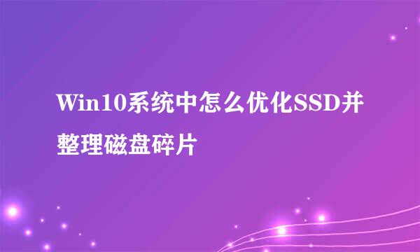 Win10系统中怎么优化SSD并整理磁盘碎片