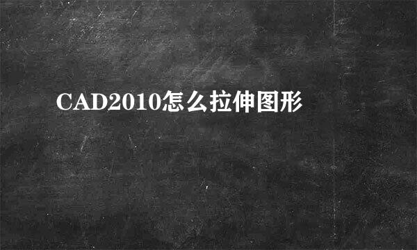 CAD2010怎么拉伸图形