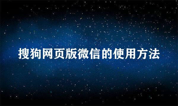 搜狗网页版微信的使用方法