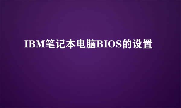 IBM笔记本电脑BIOS的设置