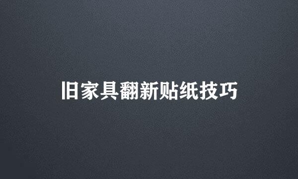 旧家具翻新贴纸技巧