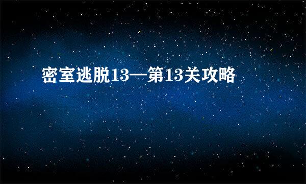 密室逃脱13—第13关攻略