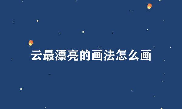 云最漂亮的画法怎么画