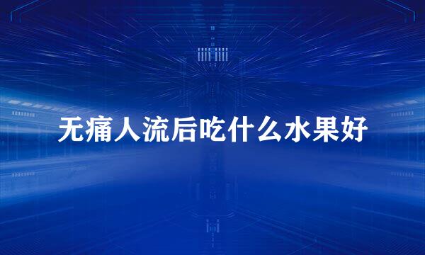 无痛人流后吃什么水果好