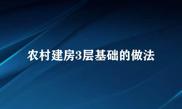 农村建房3层基础的做法