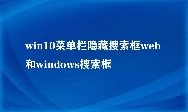 win10菜单栏隐藏搜索框web和windows搜索框