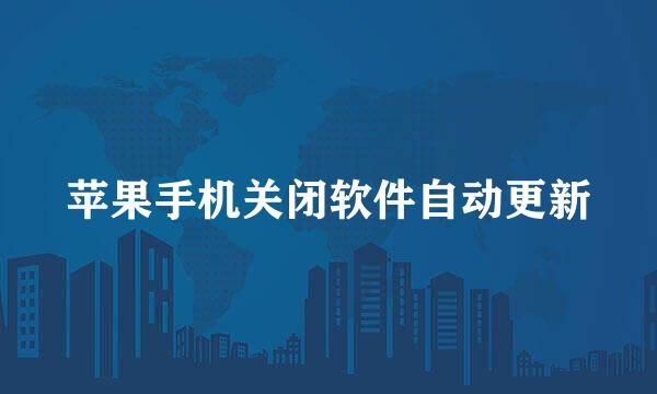 苹果手机关闭软件自动更新