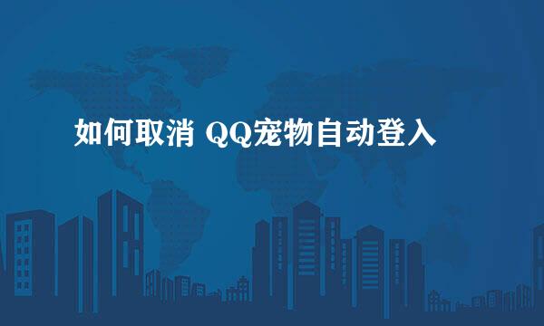 如何取消 QQ宠物自动登入