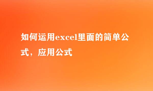 如何运用excel里面的简单公式,应用公式