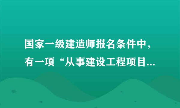 国家一级建造师报名条件中，有一项“从事建设工程项目施工管理工作满3年”怎么界定