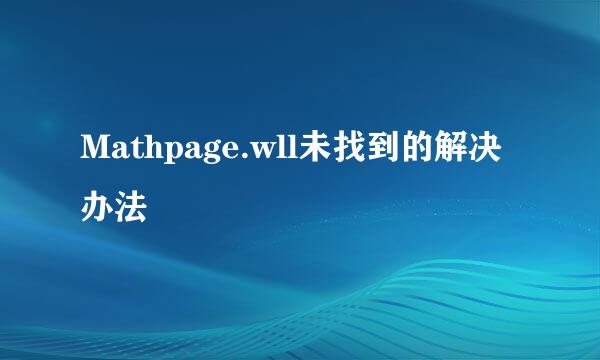 Mathpage.wll未找到的解决办法