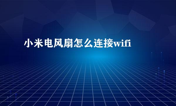 小米电风扇怎么连接wifi