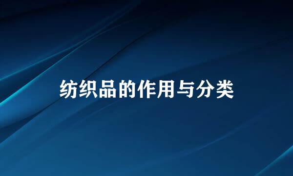 纺织品的作用与分类