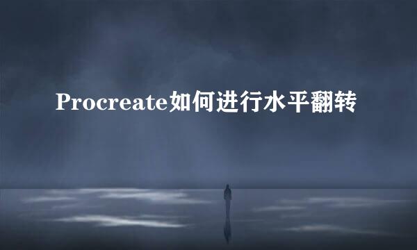 Procreate如何进行水平翻转