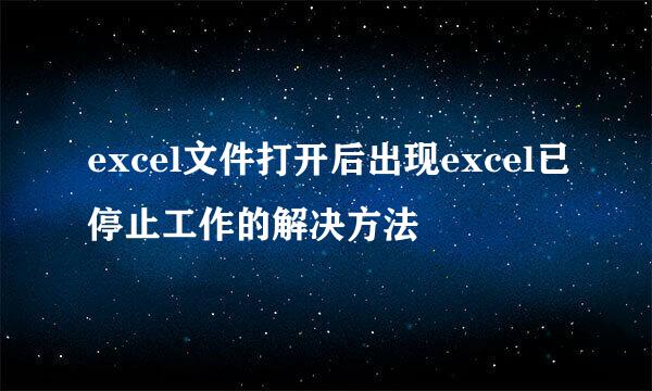 excel文件打开后出现excel已停止工作的解决方法