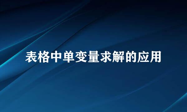 表格中单变量求解的应用