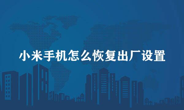 小米手机怎么恢复出厂设置