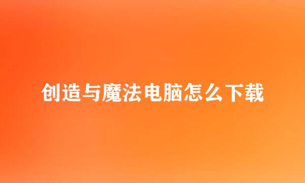 创造与魔法电脑怎么下载