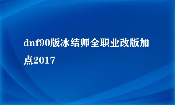 dnf90版冰结师全职业改版加点2017