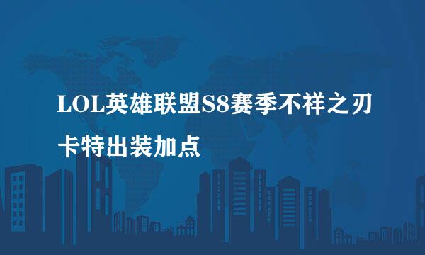 LOL英雄联盟S8赛季不祥之刃卡特出装加点