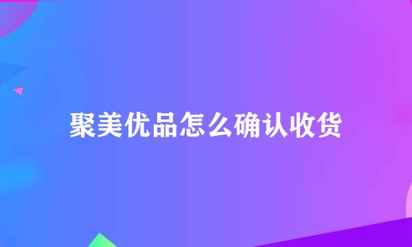 聚美优品怎么确认收货