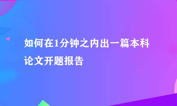 如何在1分钟之内出一篇本科论文开题报告
