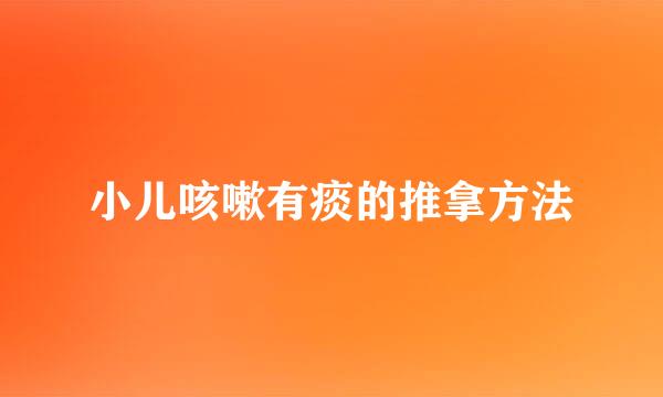 小儿咳嗽有痰的推拿方法