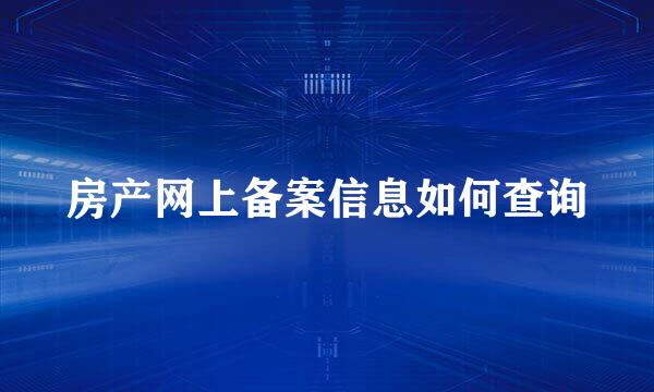 房产网上备案信息如何查询