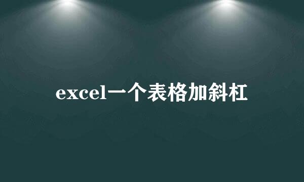excel一个表格加斜杠