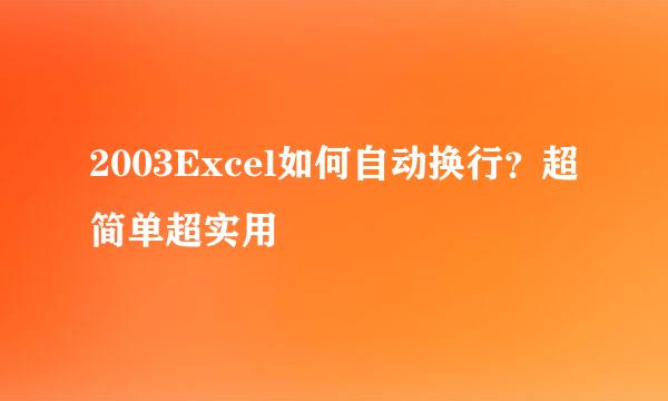 2003Excel如何自动换行？超简单超实用