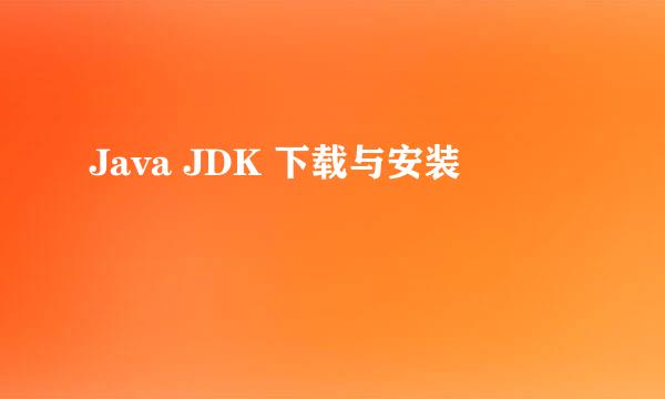 Java JDK 下载与安装