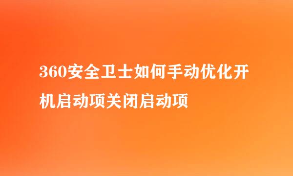 360安全卫士如何手动优化开机启动项关闭启动项