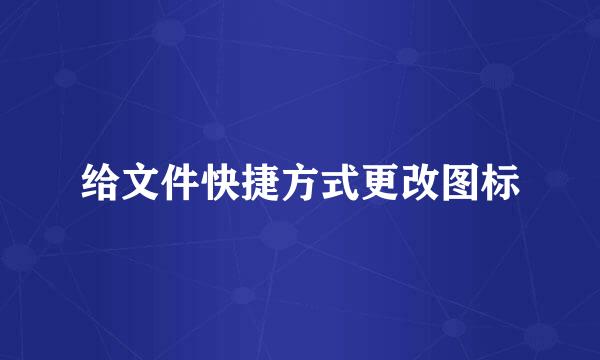 给文件快捷方式更改图标