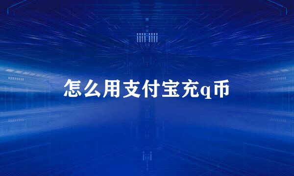 怎么用支付宝充q币