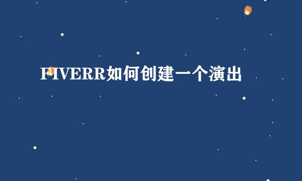 FIVERR如何创建一个演出