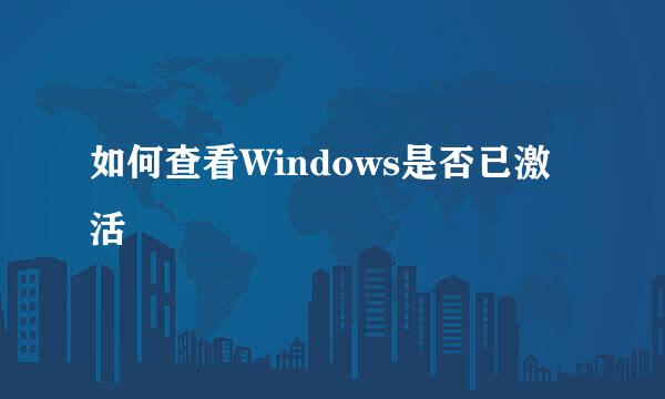如何查看Windows是否已激活
