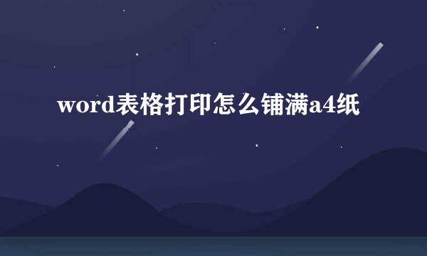 word表格打印怎么铺满a4纸