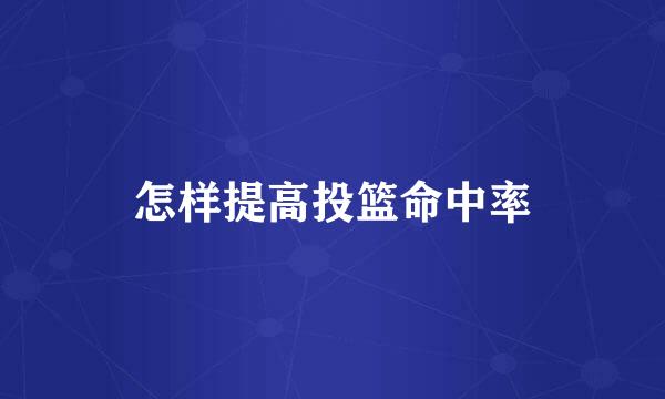 怎样提高投篮命中率