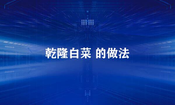 乾隆白菜 的做法