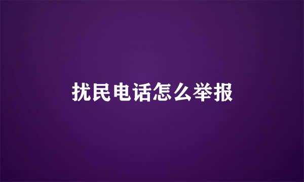 扰民电话怎么举报